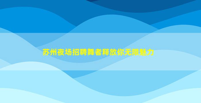邯郸夜场招聘