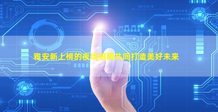 丹东夜场招聘